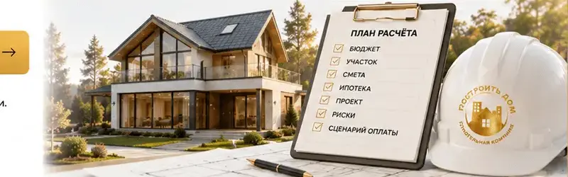 Дом, план расчёта и строительная каска